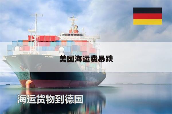 美国海运费暴跌