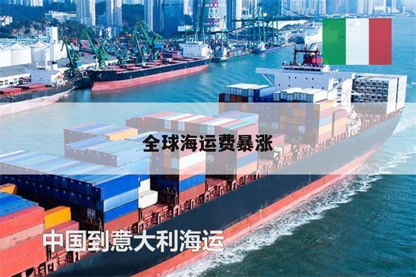 全球海运费暴涨