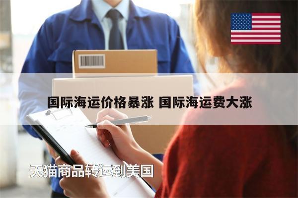 国际海运价格暴涨 国际海运费大涨