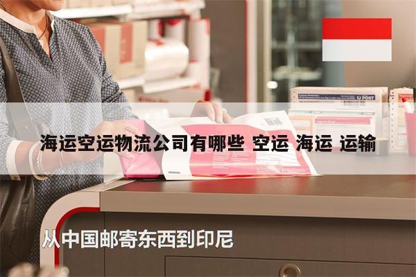 海运空运物流公司有哪些 空运 海运 运输