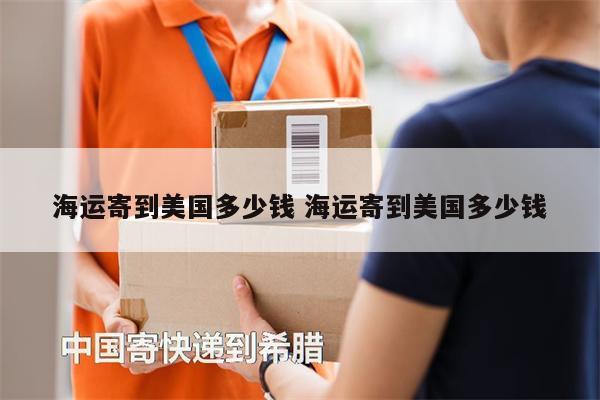 海运寄到美国多少钱 海运寄到美国多少钱