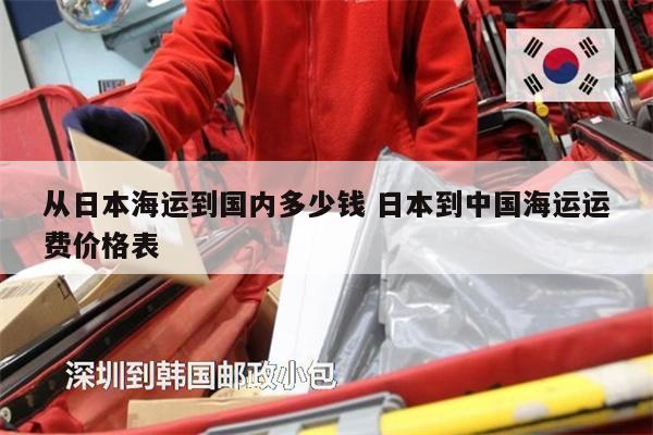 从日本海运到国内多少钱 日本到中国海运运费价格表