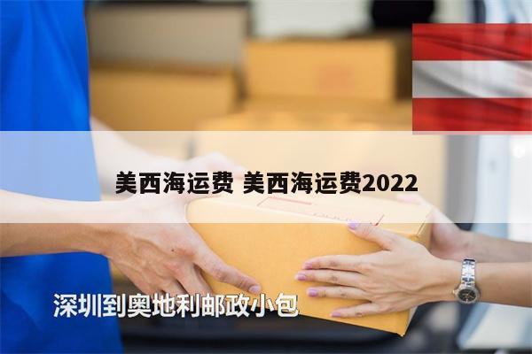 美西海运费 美西海运费2022