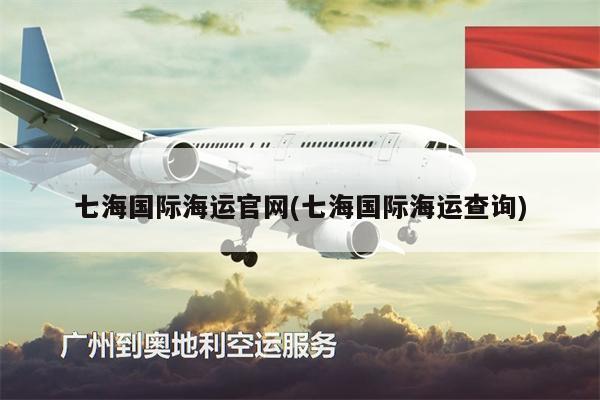 七海国际海运官网(七海国际海运查询)