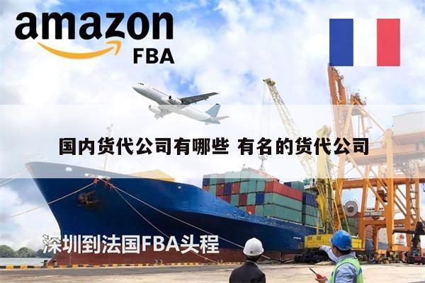 国内货代公司有哪些 有名的货代公司