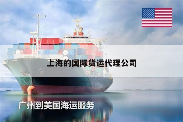 上海的国际货运代理公司