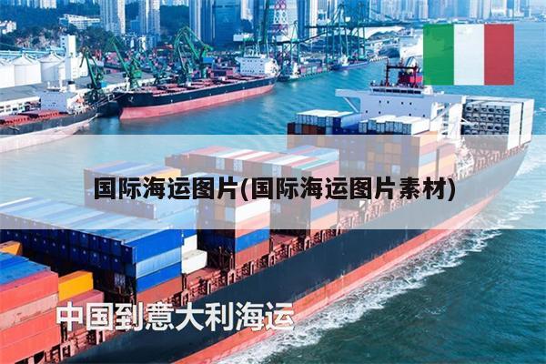 国际海运图片(国际海运图片素材)