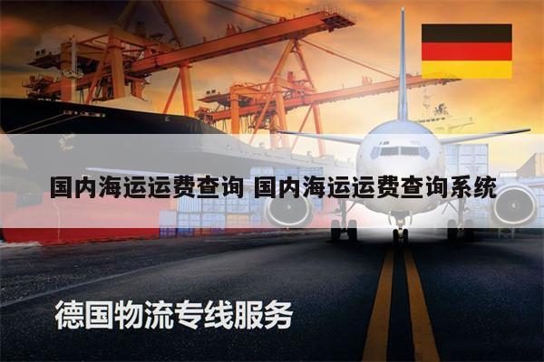 国内海运运费查询 国内海运运费查询系统