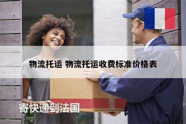 物流托运 物流托运收费标准价格表