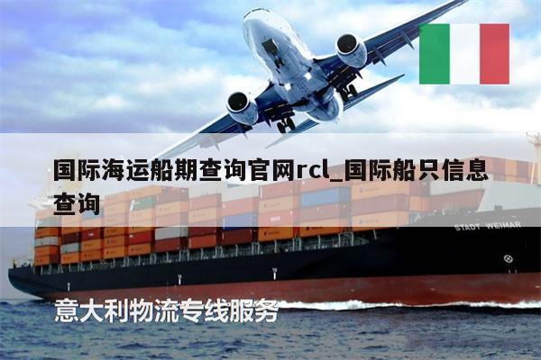 国际海运船期查询官网rcl_国际船只信息查询