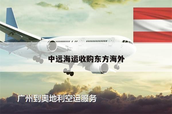 中远海运收购东方海外