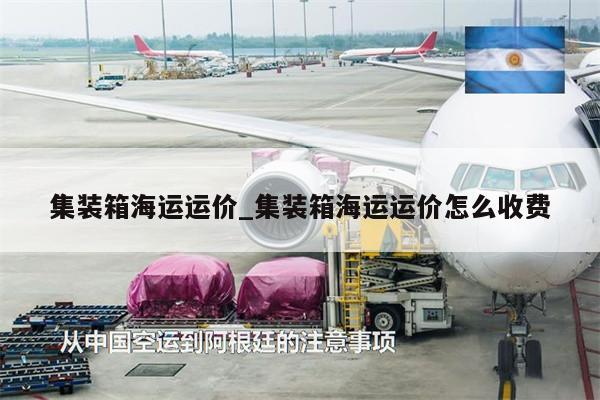 集装箱海运运价_集装箱海运运价怎么收费