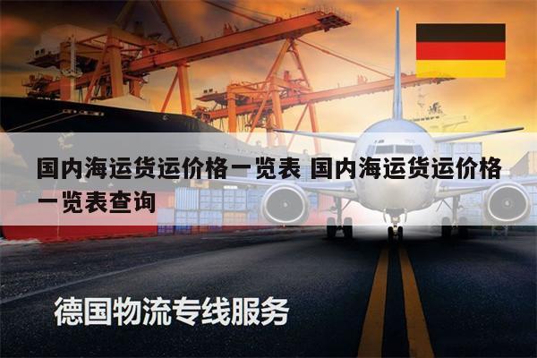 国内海运货运价格一览表 国内海运货运价格一览表查询