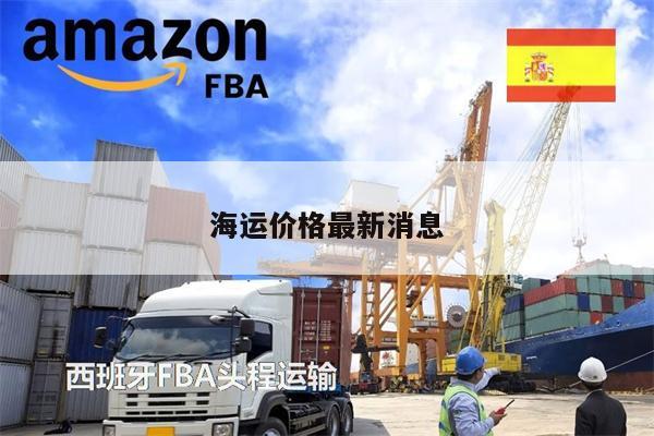 海运价格最新消息