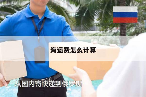 海运费怎么计算