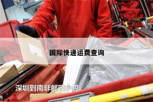 国际快递运费查询