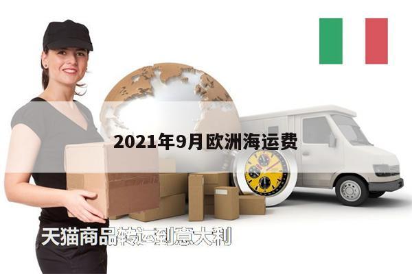 2021年9月欧洲海运费