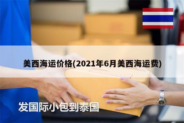 美西海运价格(2021年6月美西海运费)