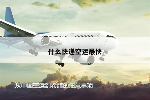 什么快递空运最快