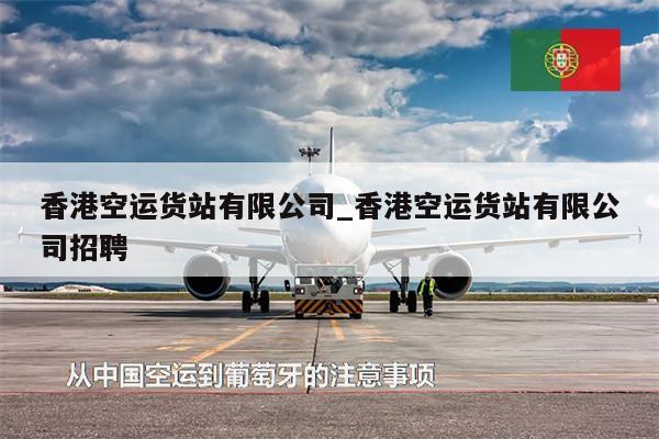 香港空运货站有限公司_香港空运货站有限公司招聘