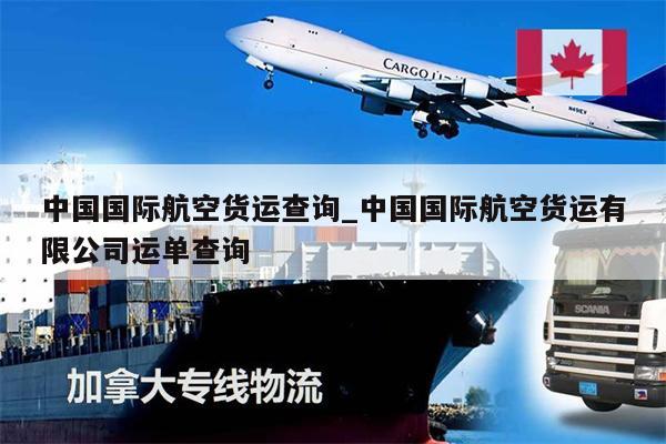 中国国际航空货运查询_中国国际航空货运有限公司运单查询