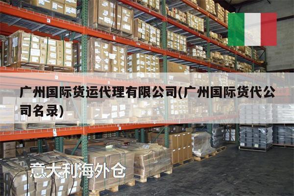 广州国际货运代理有限公司(广州国际货代公司名录)