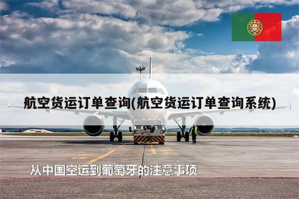 航空货运订单查询(航空货运订单查询系统)