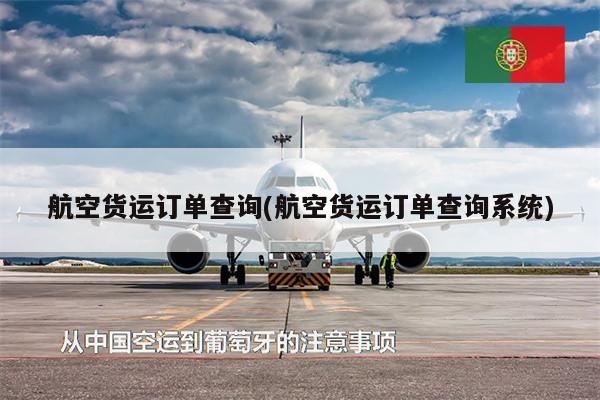 航空货运订单查询(航空货运订单查询系统)