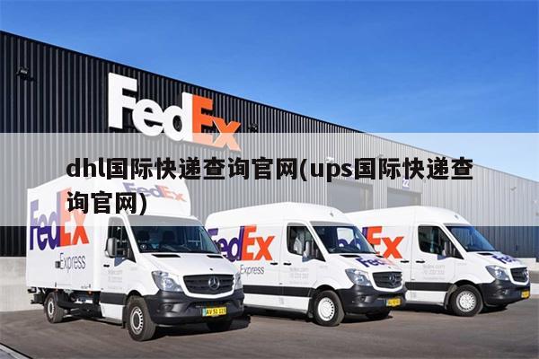 dhl国际快递查询官网(ups国际快递查询官网)