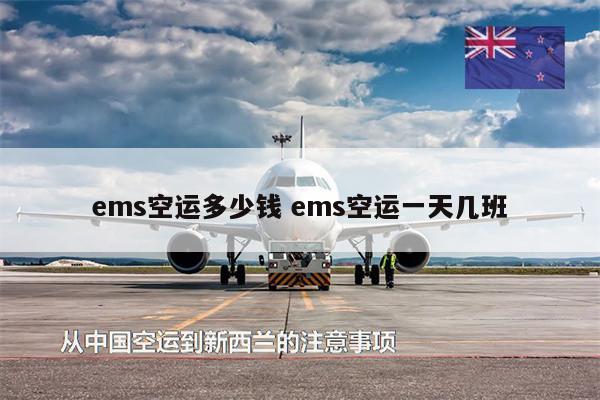 ems空运多少钱 ems空运一天几班