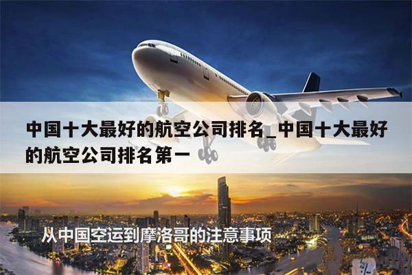 中国十大最好的航空公司排名_中国十大最好的航空公司排名第一