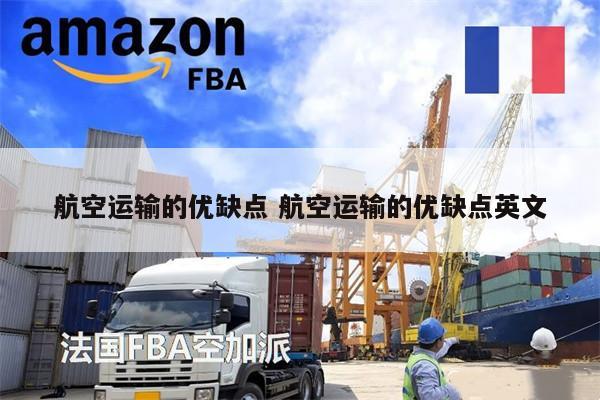 航空运输的优缺点 航空运输的优缺点英文