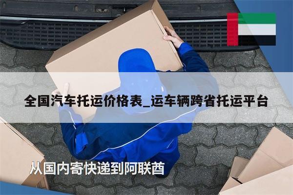 全国汽车托运价格表_运车辆跨省托运平台