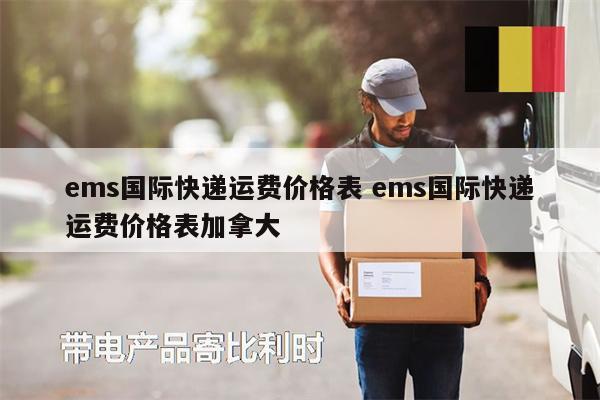 ems国际快递运费价格表 ems国际快递运费价格表加拿大