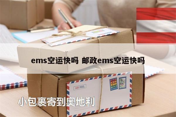 ems空运快吗 邮政ems空运快吗