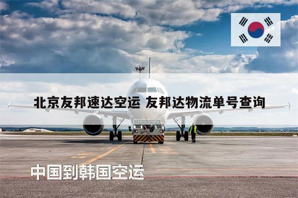 北京友邦速达空运 友邦达物流单号查询