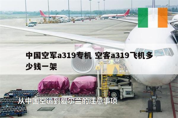 中国空军a319专机 空客a319飞机多少钱一架