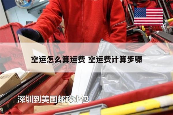 空运怎么算运费 空运费计算步骤