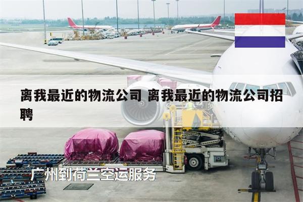 离我最近的物流公司 离我最近的物流公司招聘