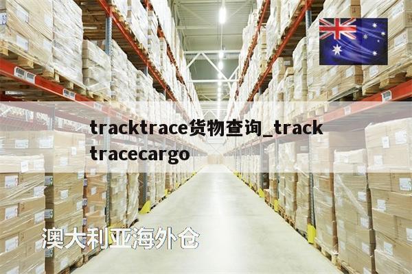 tracktrace货物查询_tracktracecargo