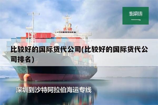 比较好的国际货代公司(比较好的国际货代公司排名)
