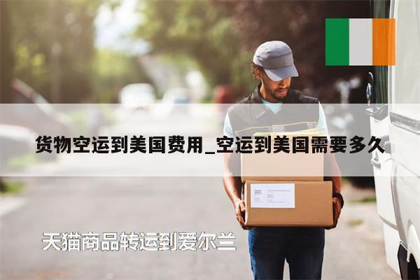 货物空运到美国费用_空运到美国需要多久