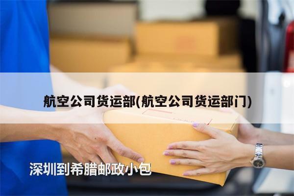 航空公司货运部(航空公司货运部门)