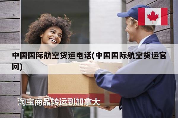 中国国际航空货运电话(中国国际航空货运官网)