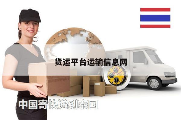 货运平台运输信息网