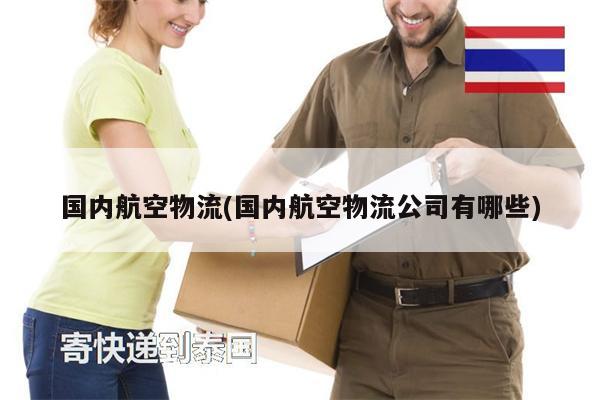 国内航空物流(国内航空物流公司有哪些)