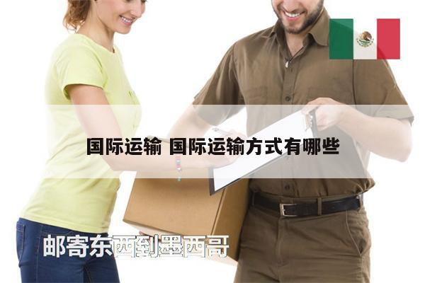 国际运输 国际运输方式有哪些
