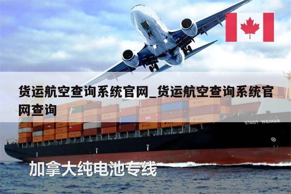 货运航空查询系统官网_货运航空查询系统官网查询