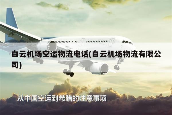 白云机场空运物流电话(白云机场物流有限公司)