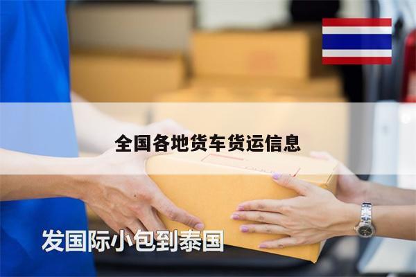 全国各地货车货运信息